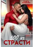 Ольга Дашкова - 100 килограмм Страсти