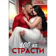 Постер книги 100 килограмм Страсти