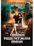 Майя Фабер - Симбиоз. Моя чужая вина