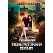 Постер книги Симбиоз. Моя чужая вина