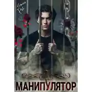 Постер книги Манипулятор