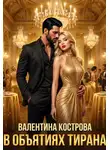 Валентина Кострова - В объятиях тирана