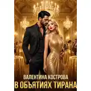 Постер книги В объятиях тирана