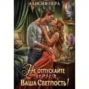 Постер книги Не отпускайте меня, ваша светлость!