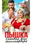Айрин Лакс - Пышка. Скандал для миллиардера