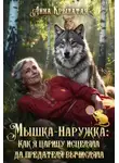 Анна Крылатая - Мышка-Наружка: Как я царицу исцеляла да предателя вычисляла