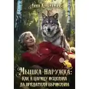Постер книги Мышка-Наружка: Как я царицу исцеляла да предателя вычисляла