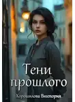 Виктория Хорошилова - Тени прошлого