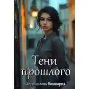 Постер книги Тени прошлого