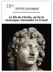 Сергей Соловьев - Le fils de l'étoile, né de la montagne. Alexandre Le Grand