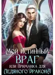 Мона Рэйн - Мой истинный враг, или Приманка для ледяного дракона