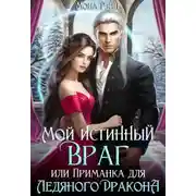 Постер книги Мой истинный враг, или Приманка для ледяного дракона