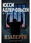 Юсси Адлер-Ольсен - Взаперти