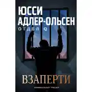 Постер книги Взаперти