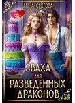 Анна Снегова - Сваха для разведенных драконов