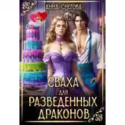 Постер книги Сваха для разведенных драконов
