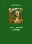 Валентин Свенцицкий - Преподобный Серафим