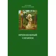 Постер книги Преподобный Серафим