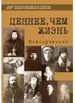 Дмитрий Михайлов - Ценнее, чем жизнь. Новомученики