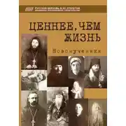 Постер книги Ценнее, чем жизнь. Новомученики