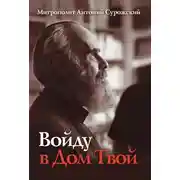 Постер книги Войду в Дом Твой