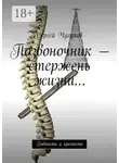 Сергей Чугунов - Позвоночник – стержень жизни… Гибкость и крепость