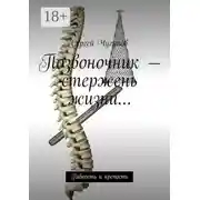 Постер книги Позвоночник – стержень жизни… Гибкость и крепость