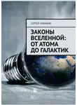 Сергей Чумаков - Законы Вселенной: от атома до галактик