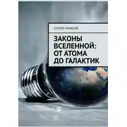 Постер книги Законы Вселенной: от атома до галактик