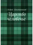 Андрей Константинов - Царство человечье