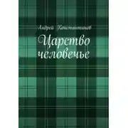 Постер книги Царство человечье