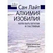 Постер книги Алхимия изобилия. Наука быть богатым и счастливым. Практическое руководство
