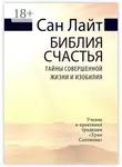 Сан Лайт - Библия счастья. Тайны совершенной жизни и изобилия