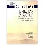 Постер книги Библия счастья. Тайны совершенной жизни и изобилия