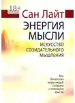 Сан Лайт - Энергия мысли. Искусство созидательного мышления
