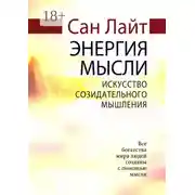 Постер книги Энергия мысли. Искусство созидательного мышления