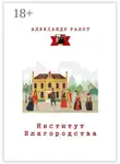 Александр Ралот - Институт благородства
