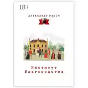 Постер книги Институт благородства