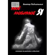 Постер книги Моё любимое «Я»