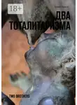 Алмаз Браев - Два тоталитаризма. Two brothers
