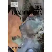 Постер книги Два тоталитаризма. Two brothers