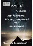 Александр Беляев - Классика фантастики – 6