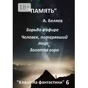 Постер книги Классика фантастики – 6