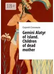 Сергей Соловьев - Gemini Alatyr of Island. Children of dead mother