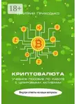 Дмитрий Приходько - Криптовалюта. Учебное пособие по работе с цифровыми активами