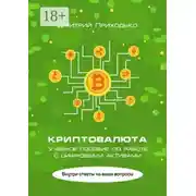 Постер книги Криптовалюта. Учебное пособие по работе с цифровыми активами