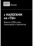 Сергей Z - С налогами на «ты». Вместо 1000 схем, семинаров и тренингов