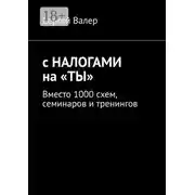 Постер книги С налогами на «ты». Вместо 1000 схем, семинаров и тренингов