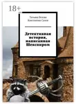 Татьяна Белова - Детективная история, написанная Шекспиром