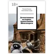 Постер книги Детективная история, написанная Шекспиром